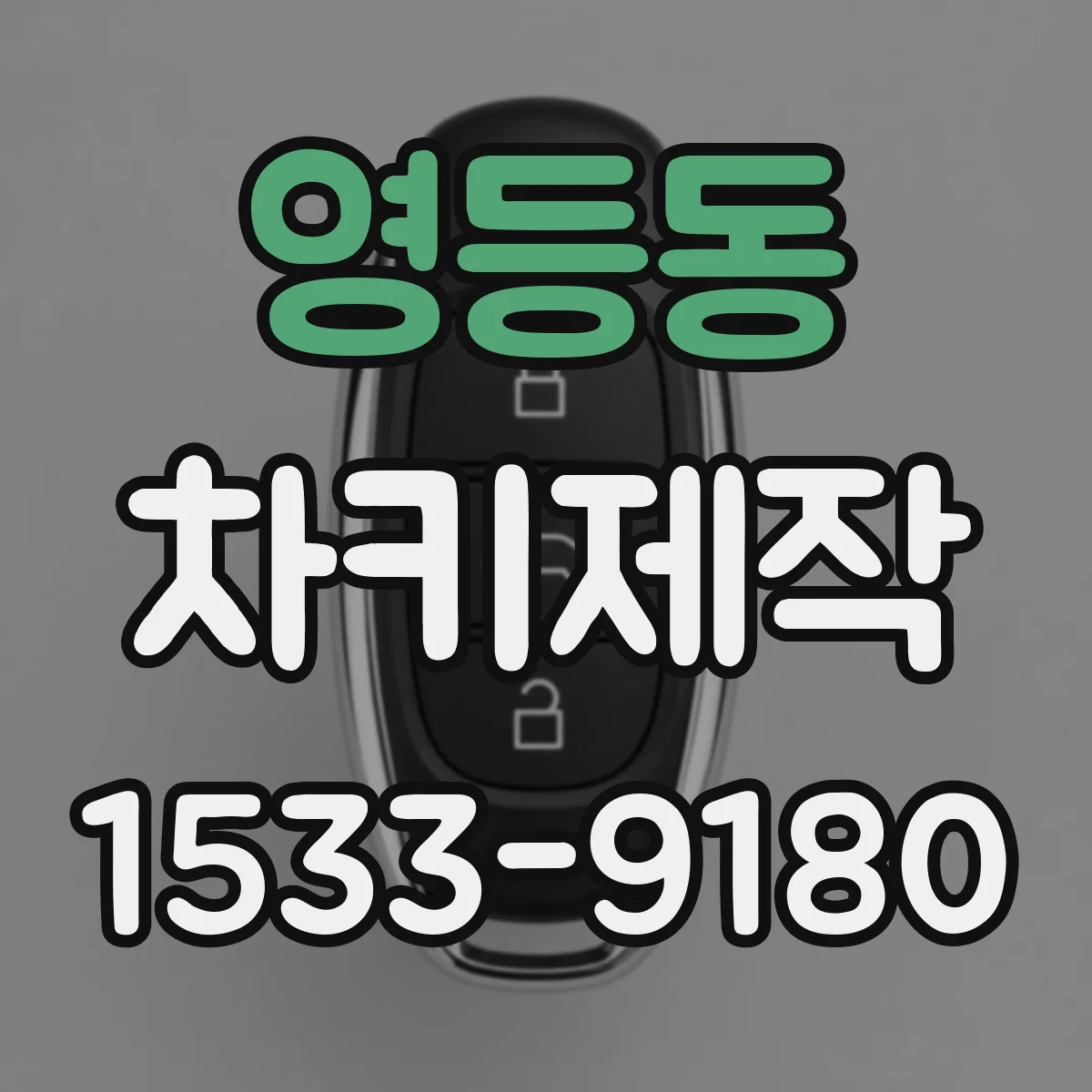 영등동 차키제작