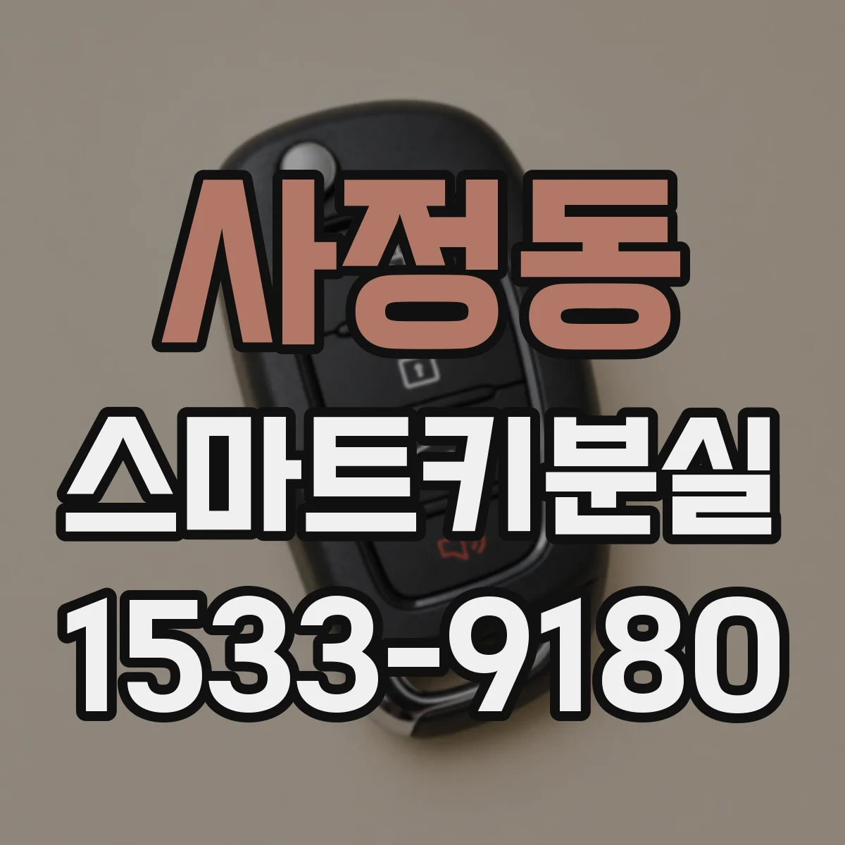 사정동 스마트키분실