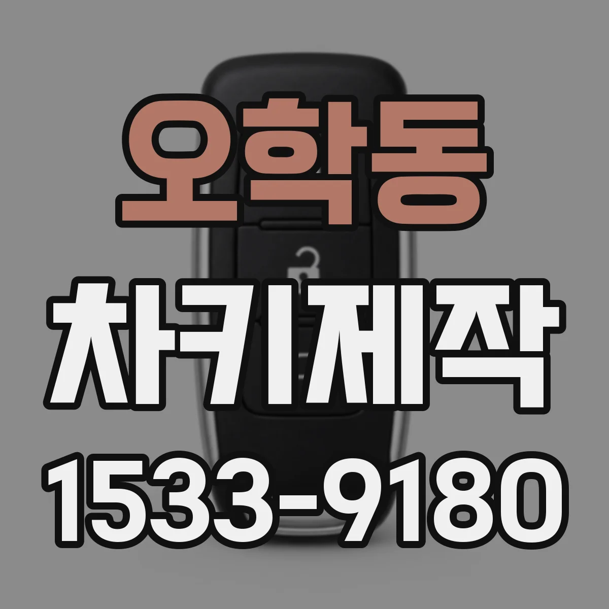 오학동 차키제작