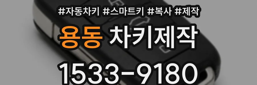 용동 차키제작