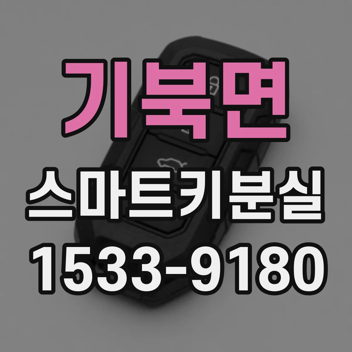 기북면 스마트키분실