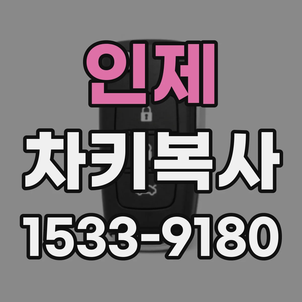 인제 차키복사 트랜스폰더 칩 인식 과정에서 필요한 장비와 설정