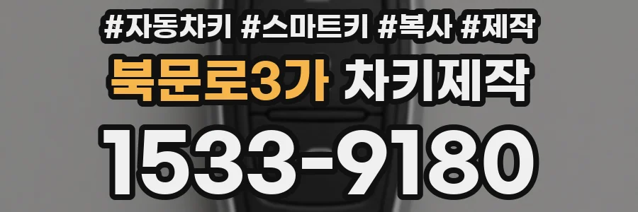 북문로3가 차키제작