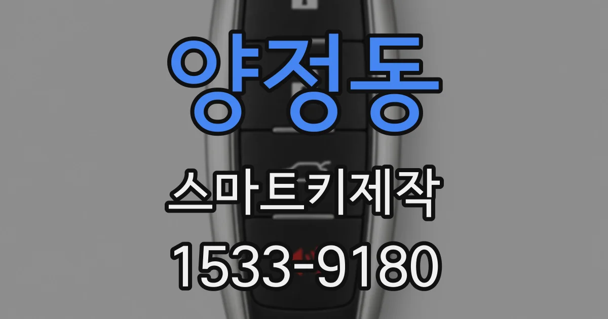 양정동 스마트키제작