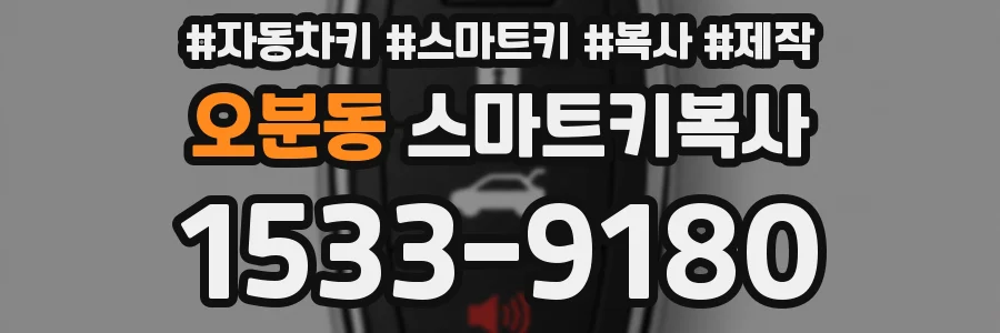오분동 스마트키복사