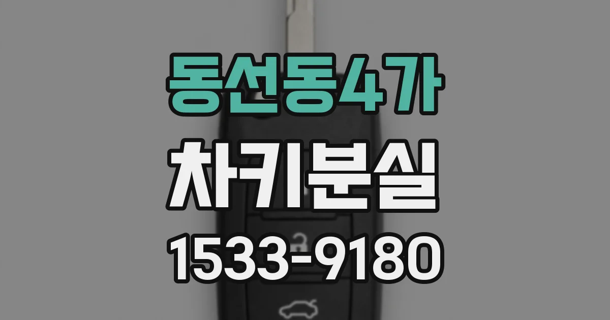 동선동4가 차키분실