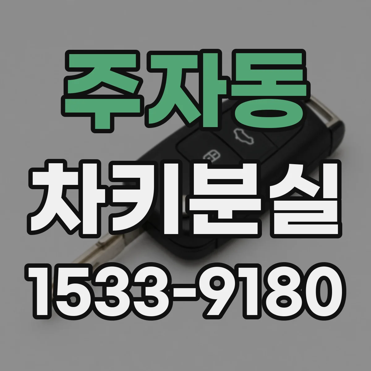 주자동 차키분실
