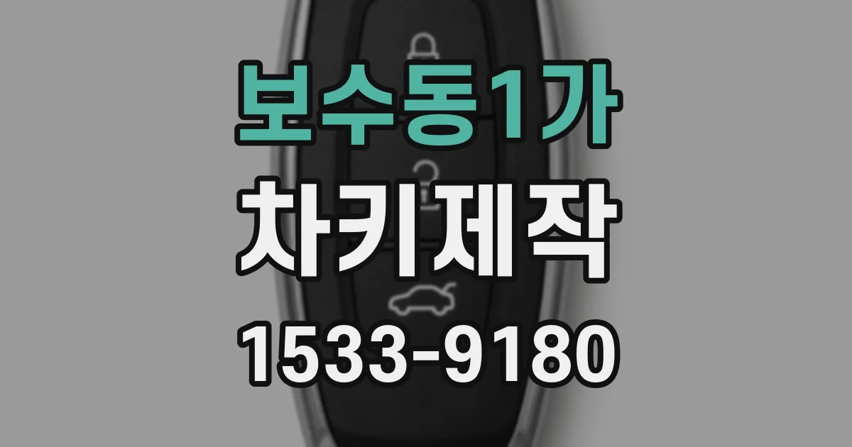 보수동1가 차키제작