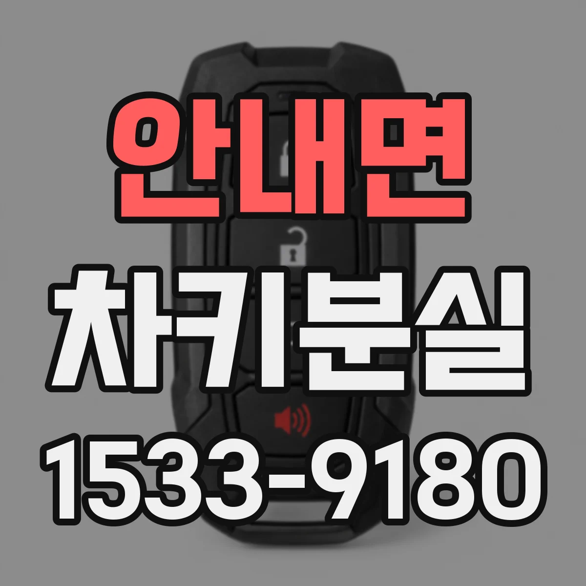 안내면 차키분실