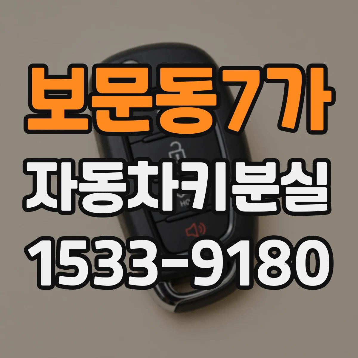 보문동7가 자동차키분실
