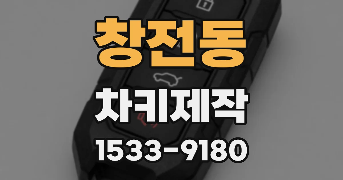 창전동 차키제작