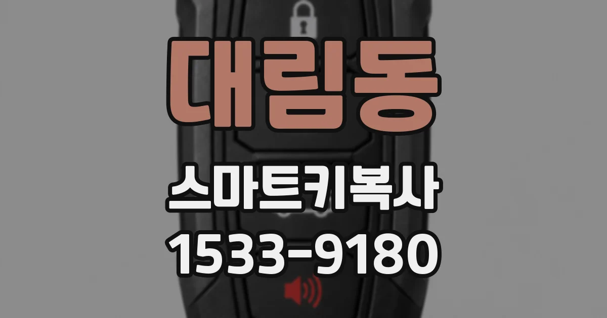 대림동 스마트키복사