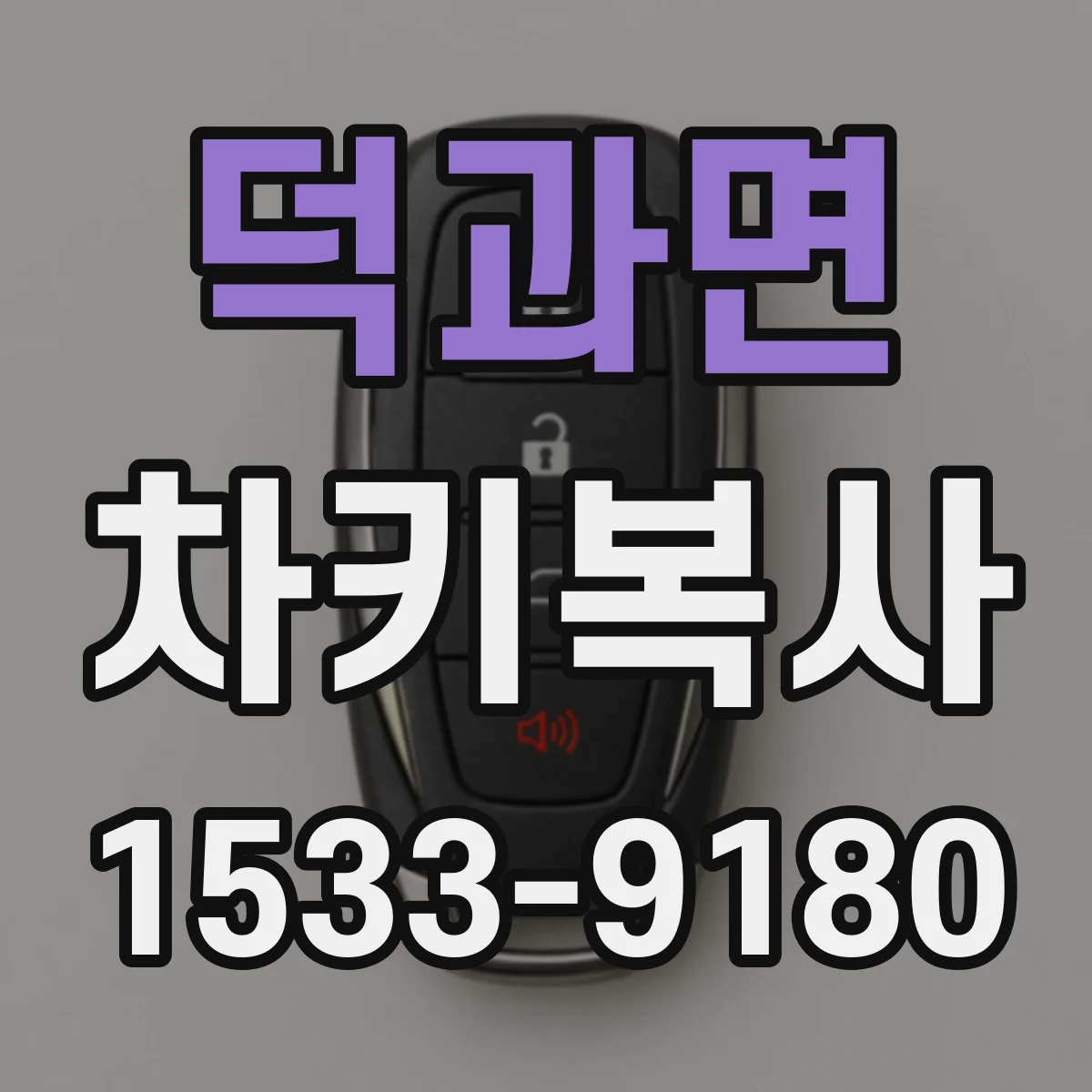 덕과면 차키복사