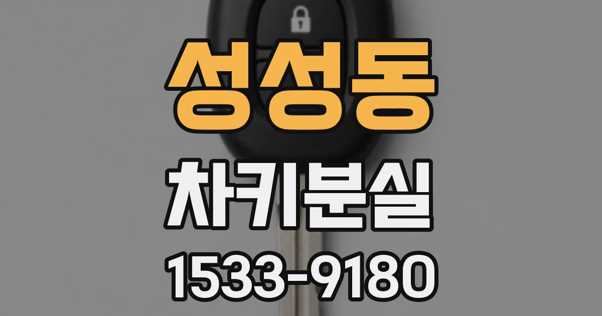 성성동 차키분실