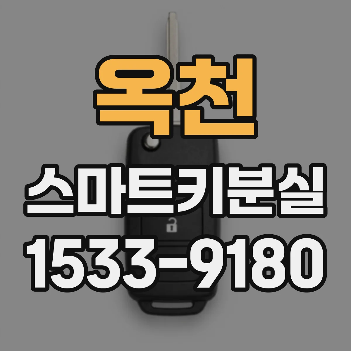 옥천 스마트키분실
