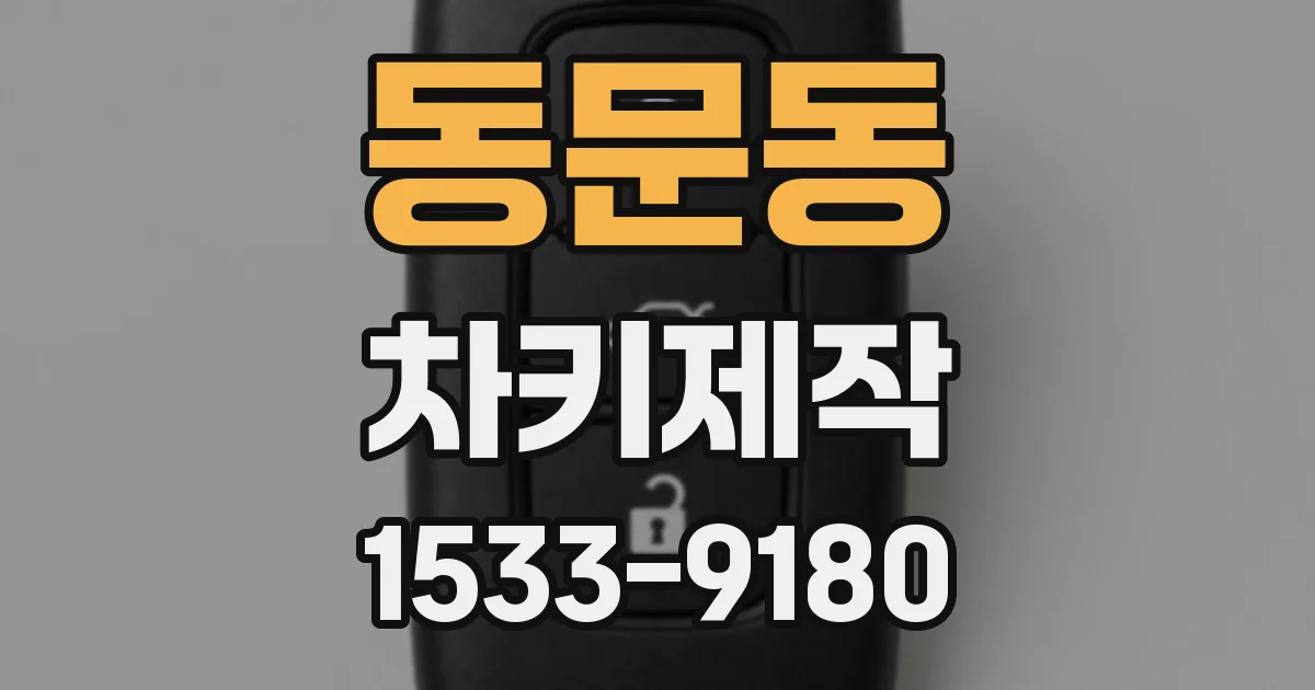 동문동 차키제작