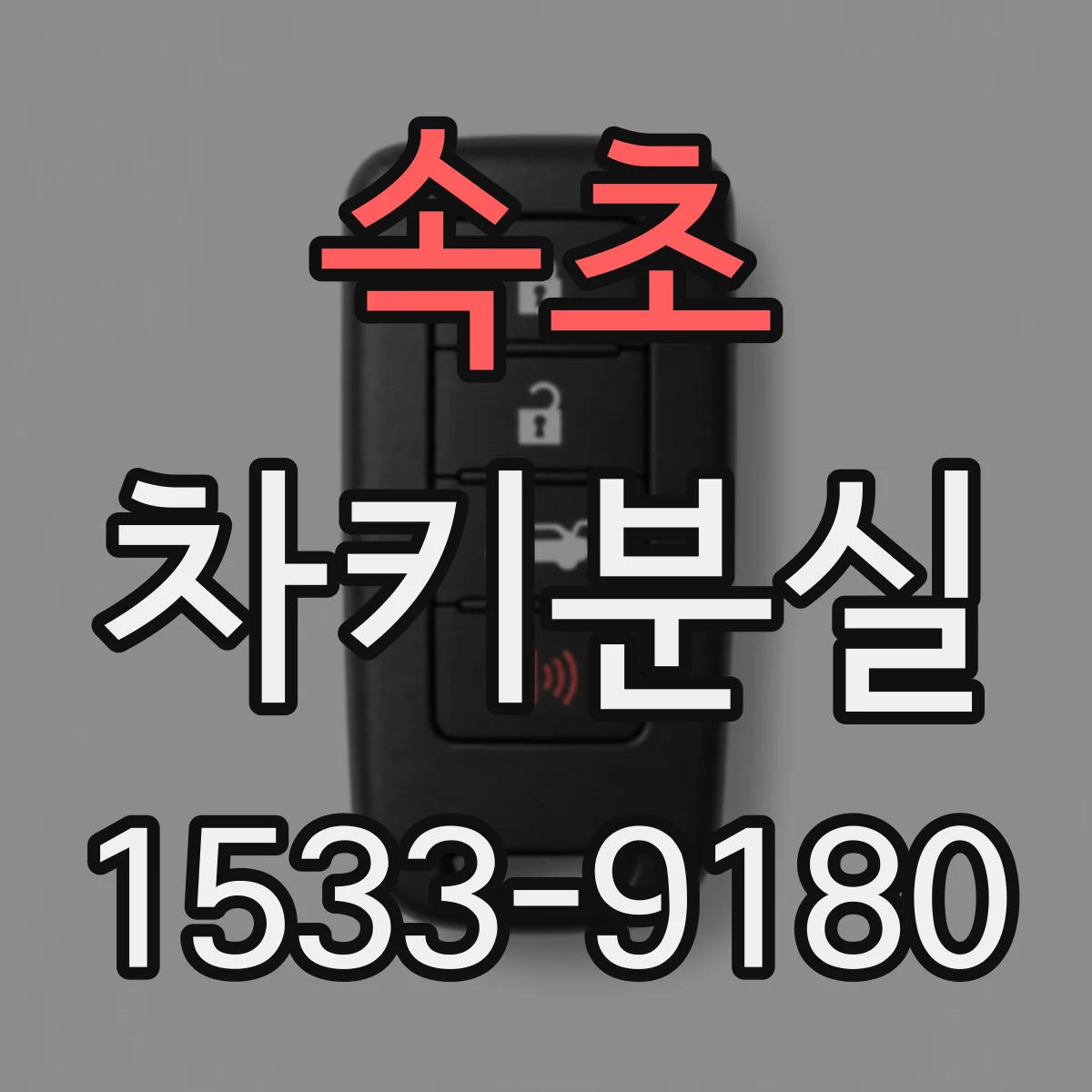 속초 차키분실