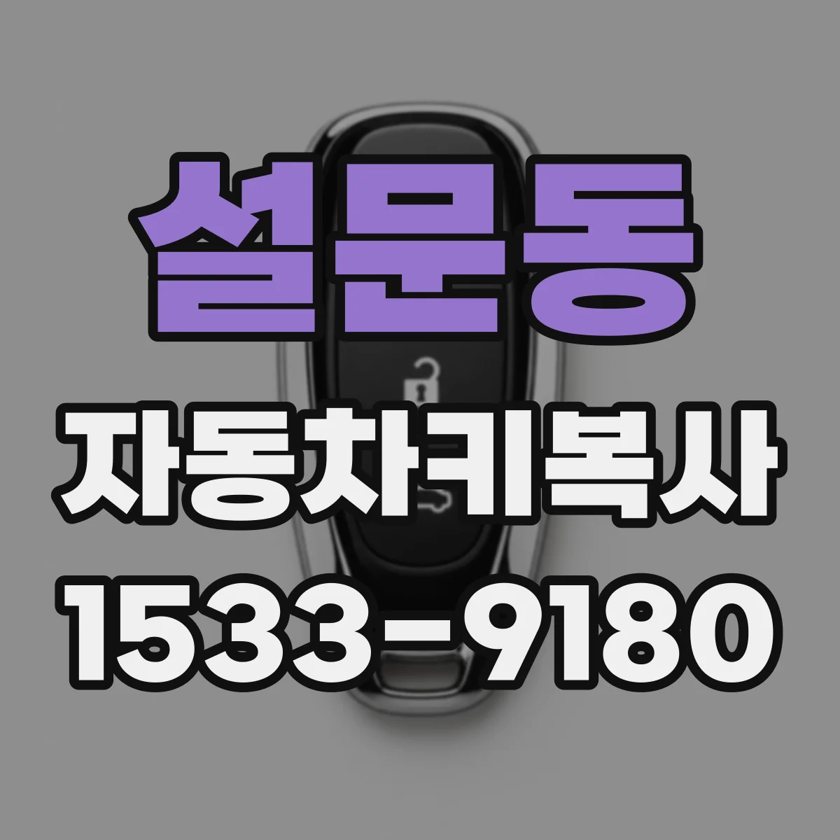 설문동 자동차키복사