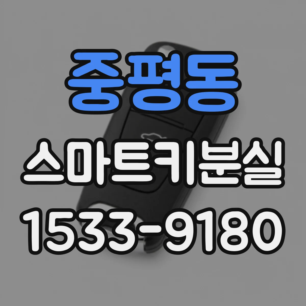 중평동 스마트키분실