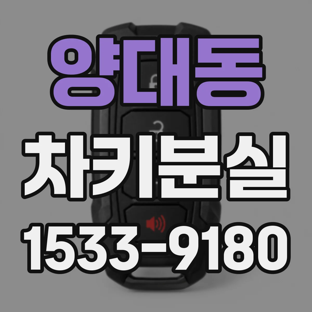 양대동 차키분실