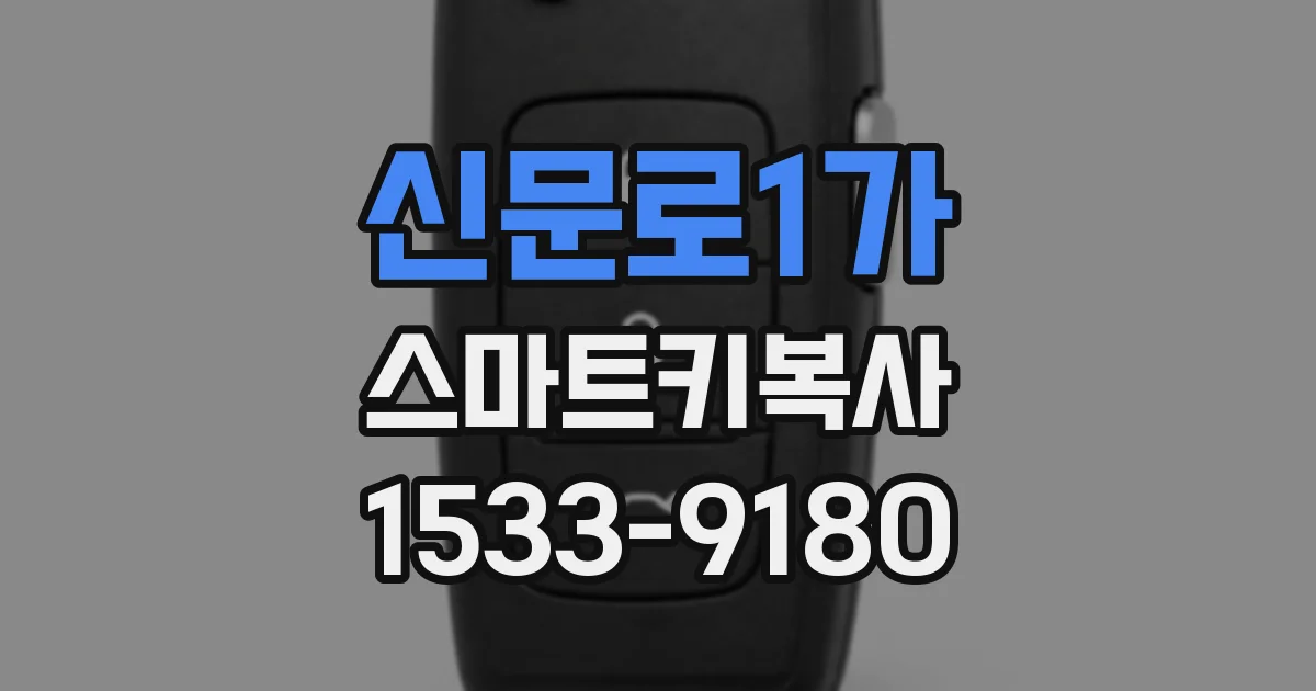 신문로1가 스마트키복사