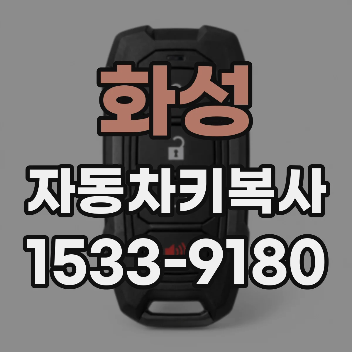 화성 자동차키복사