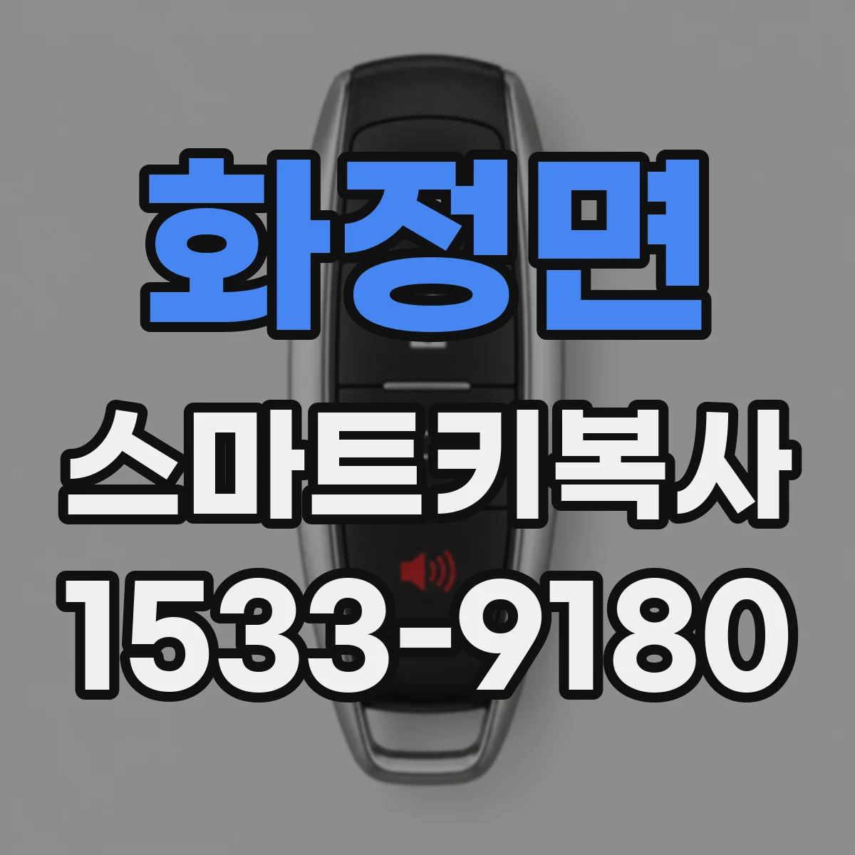 화정면 스마트키복사