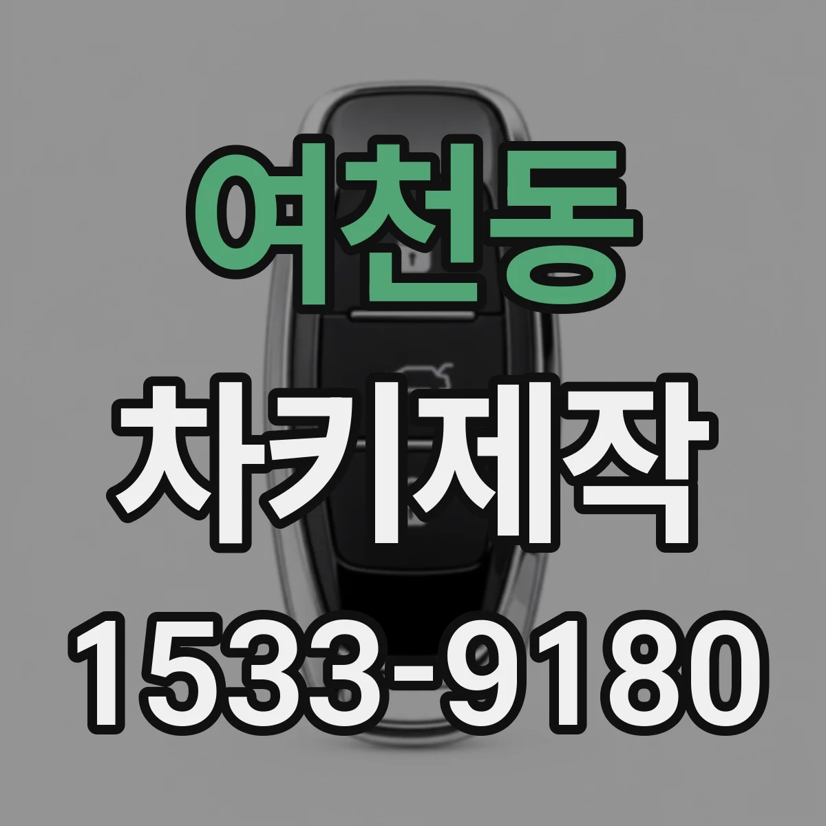 여천동 차키제작