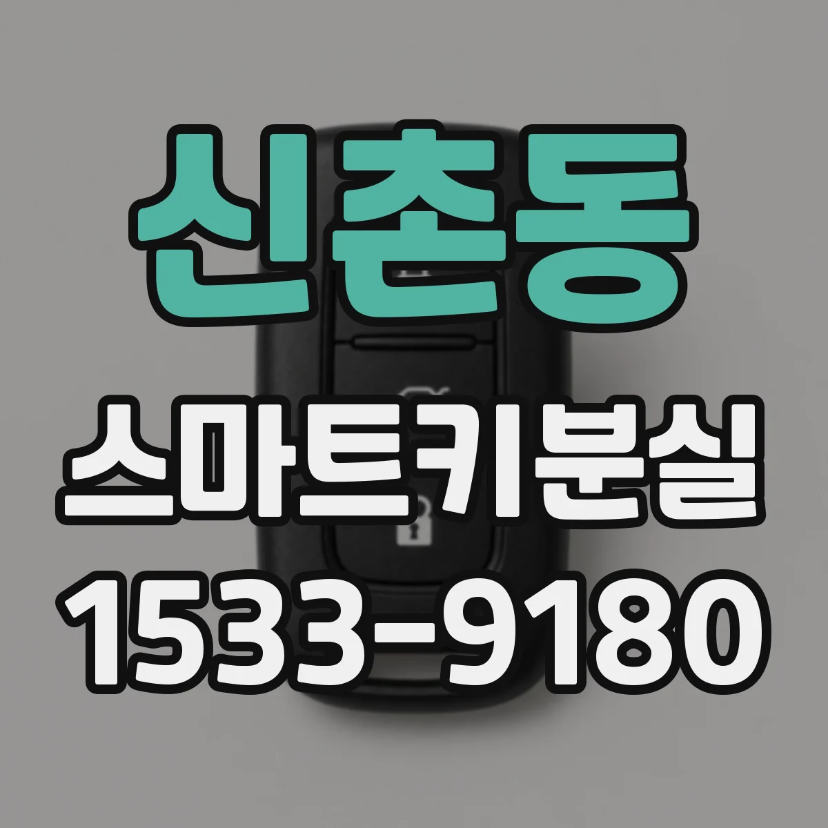 신촌동 스마트키분실