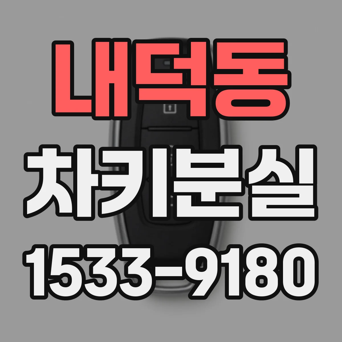 내덕동 차키분실