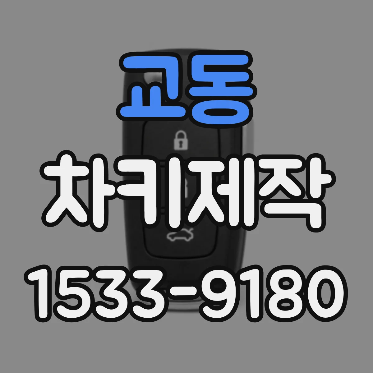 교동 차키제작