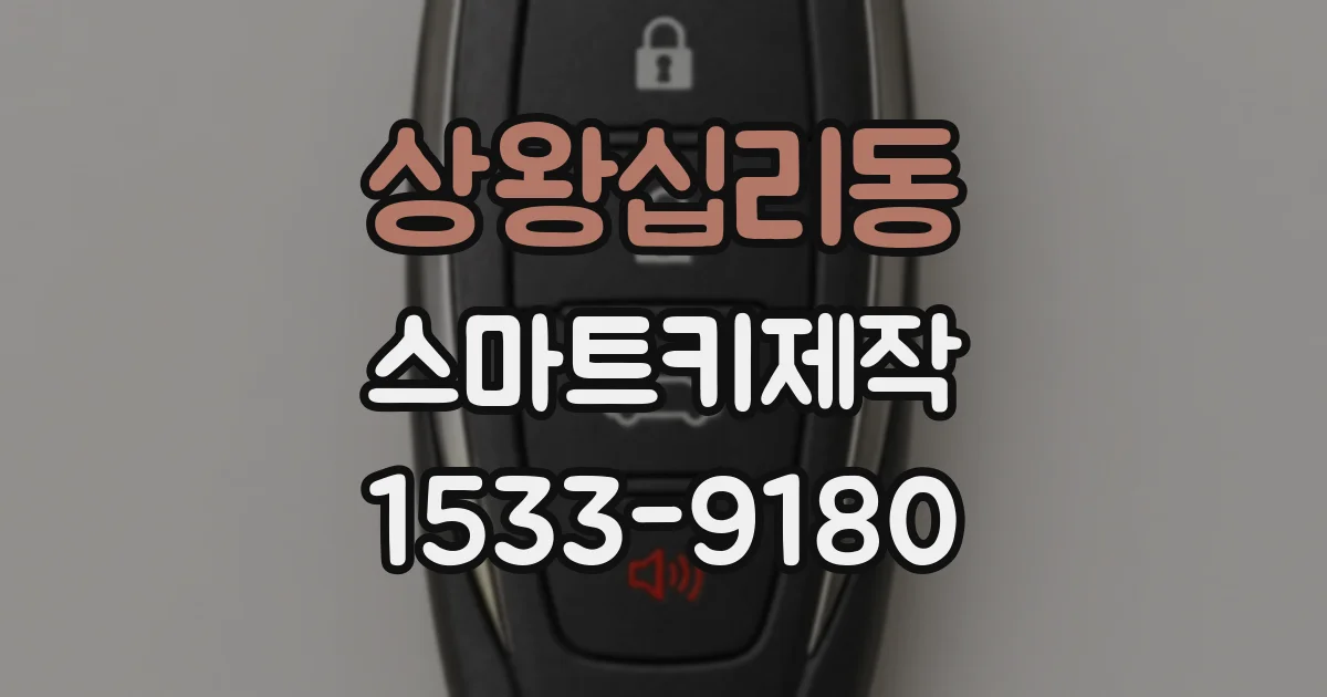 상왕십리동 스마트키제작