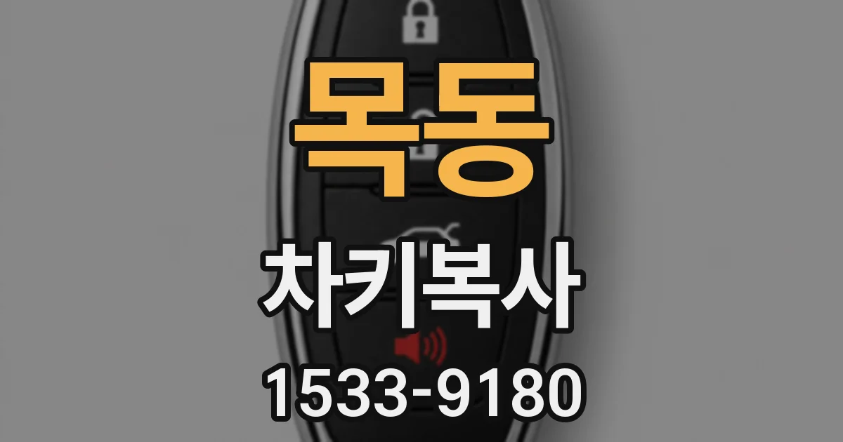 목동 차키복사