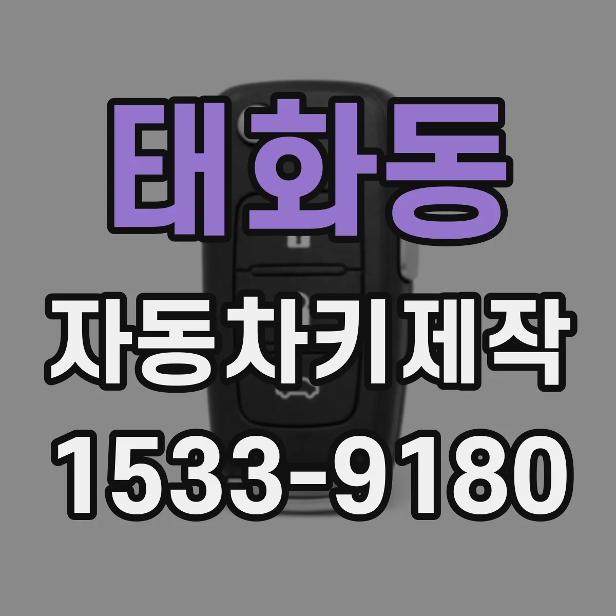 태화동 자동차키제작