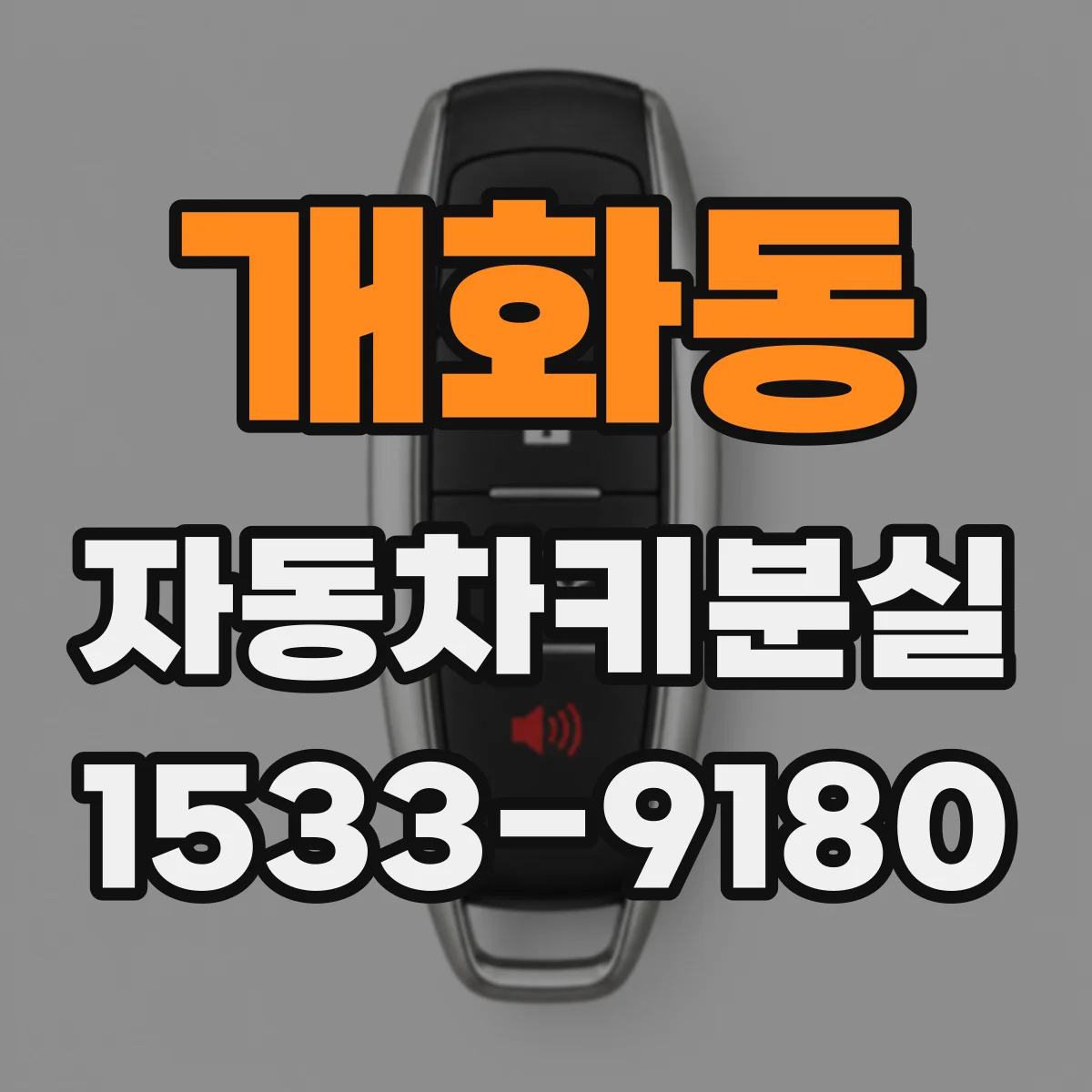 개화동 자동차키분실
