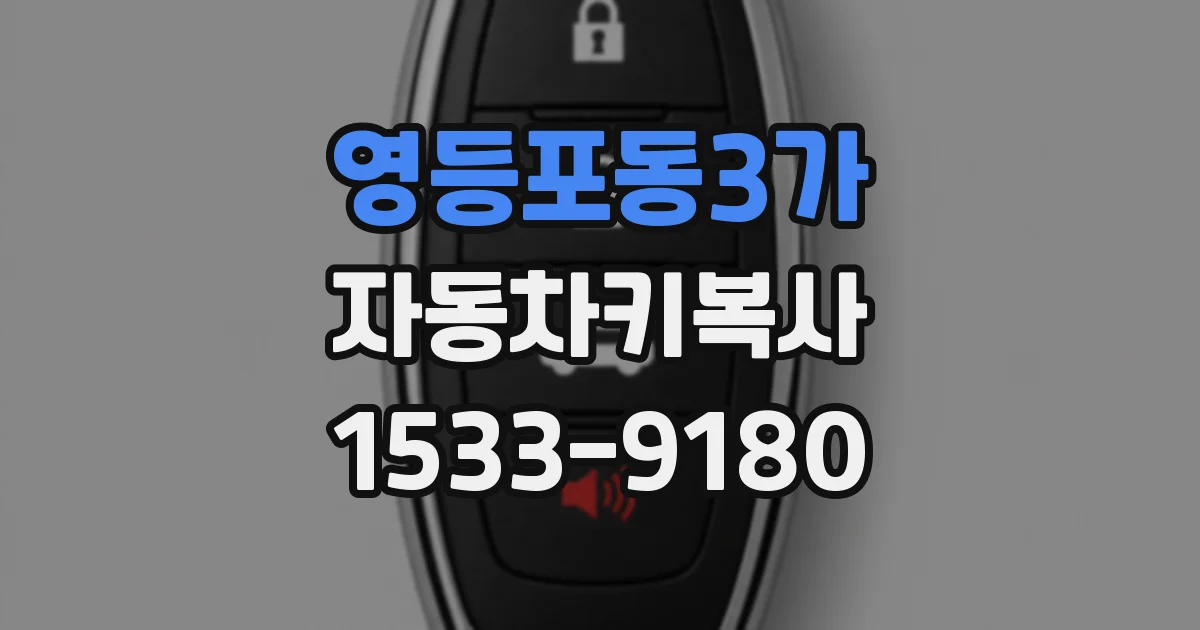 영등포동3가 자동차키복사