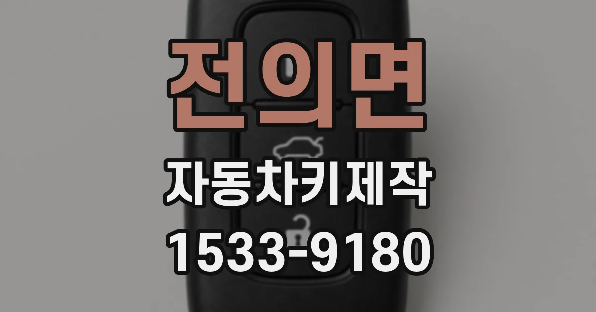 전의면 자동차키제작