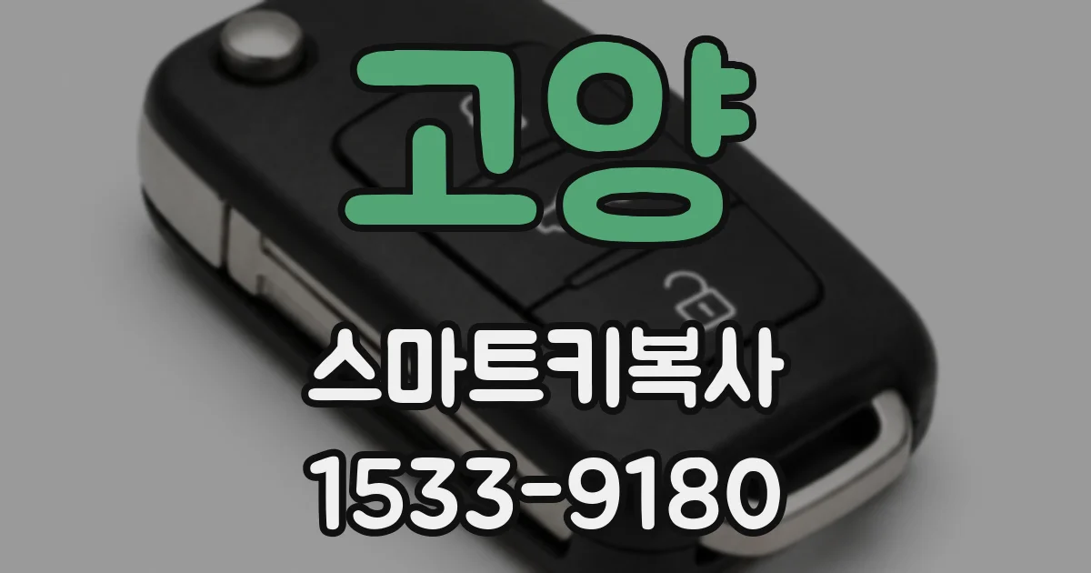 고양 스마트키복사