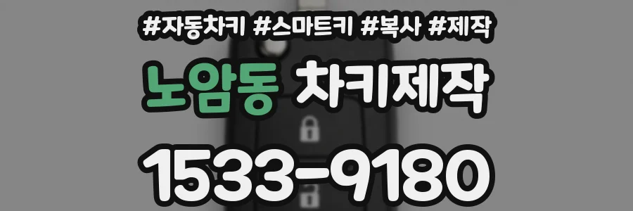 노암동 차키제작