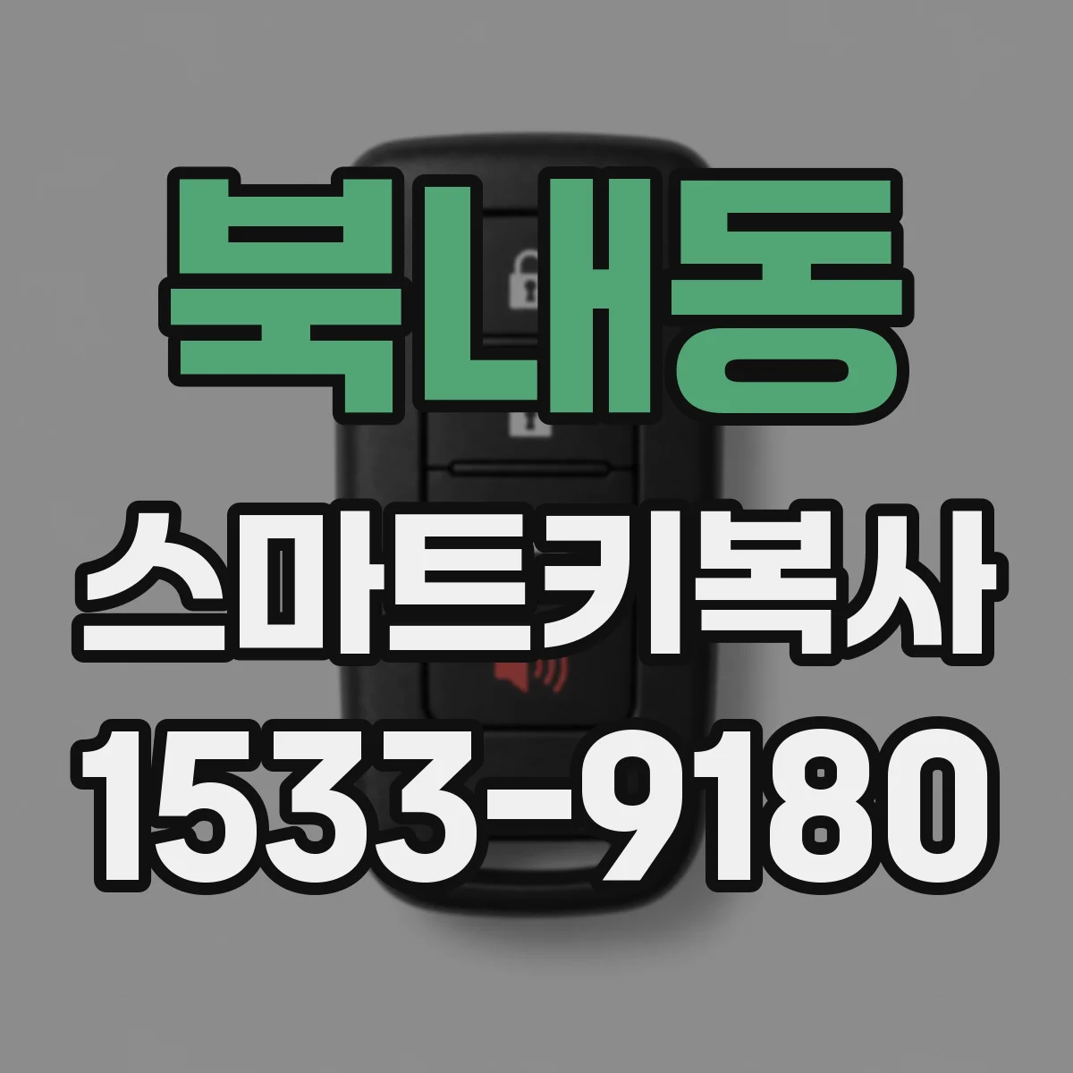 북내동 스마트키복사