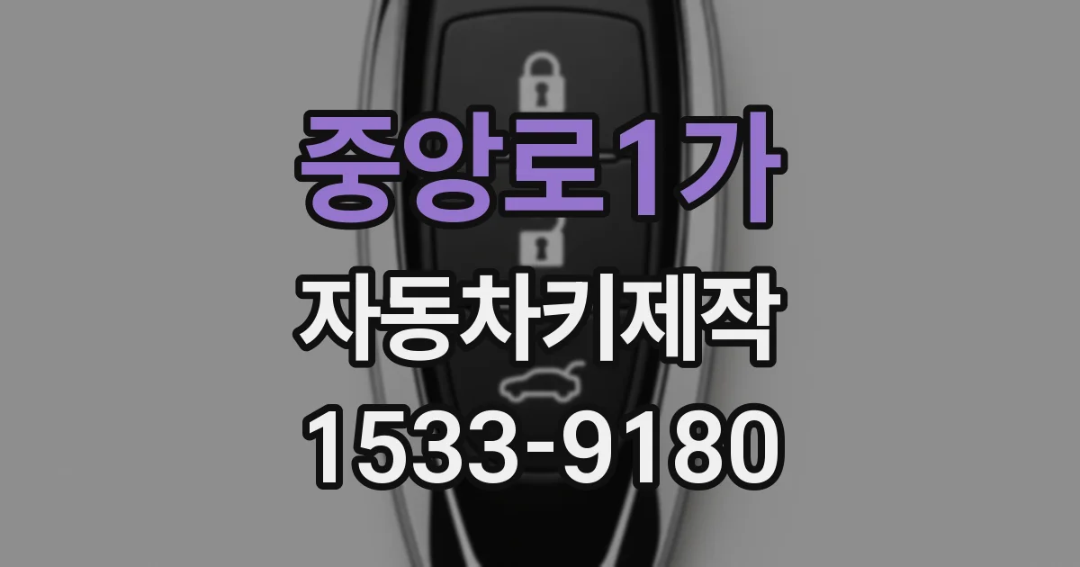 중앙로1가 자동차키제작