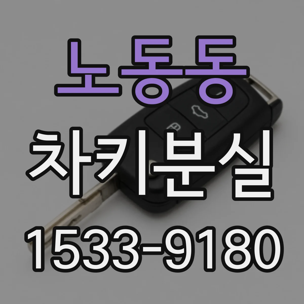 노동동 차키분실