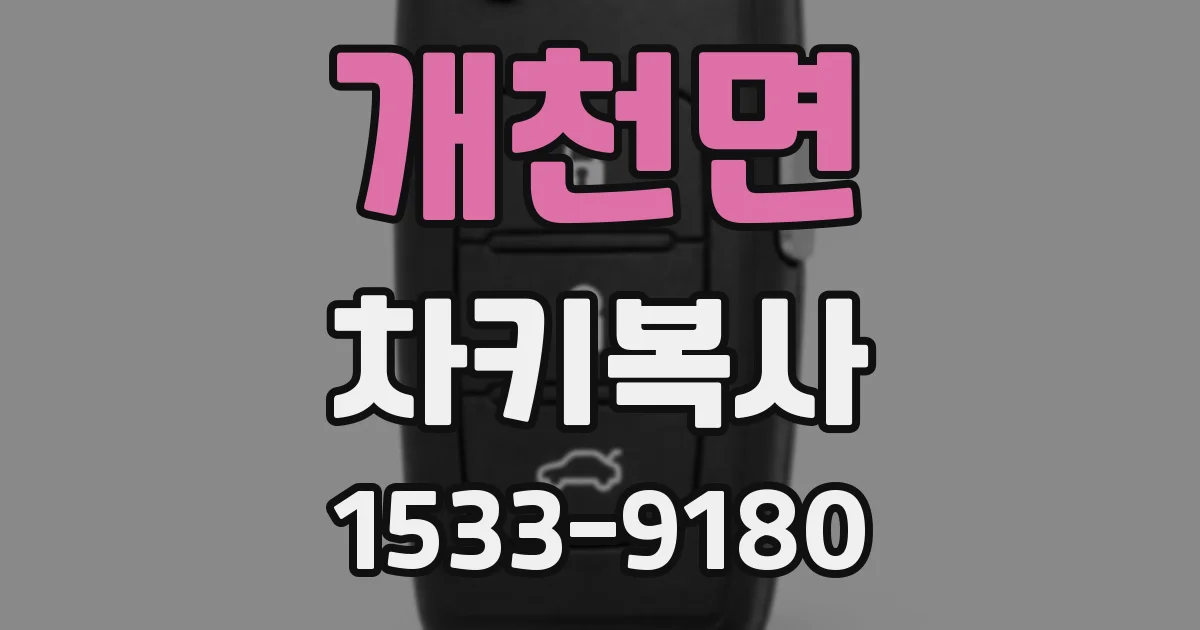 개천면 차키복사