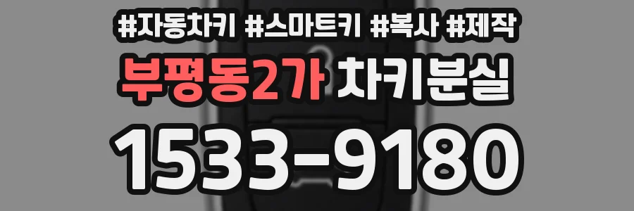 부평동2가 차키분실