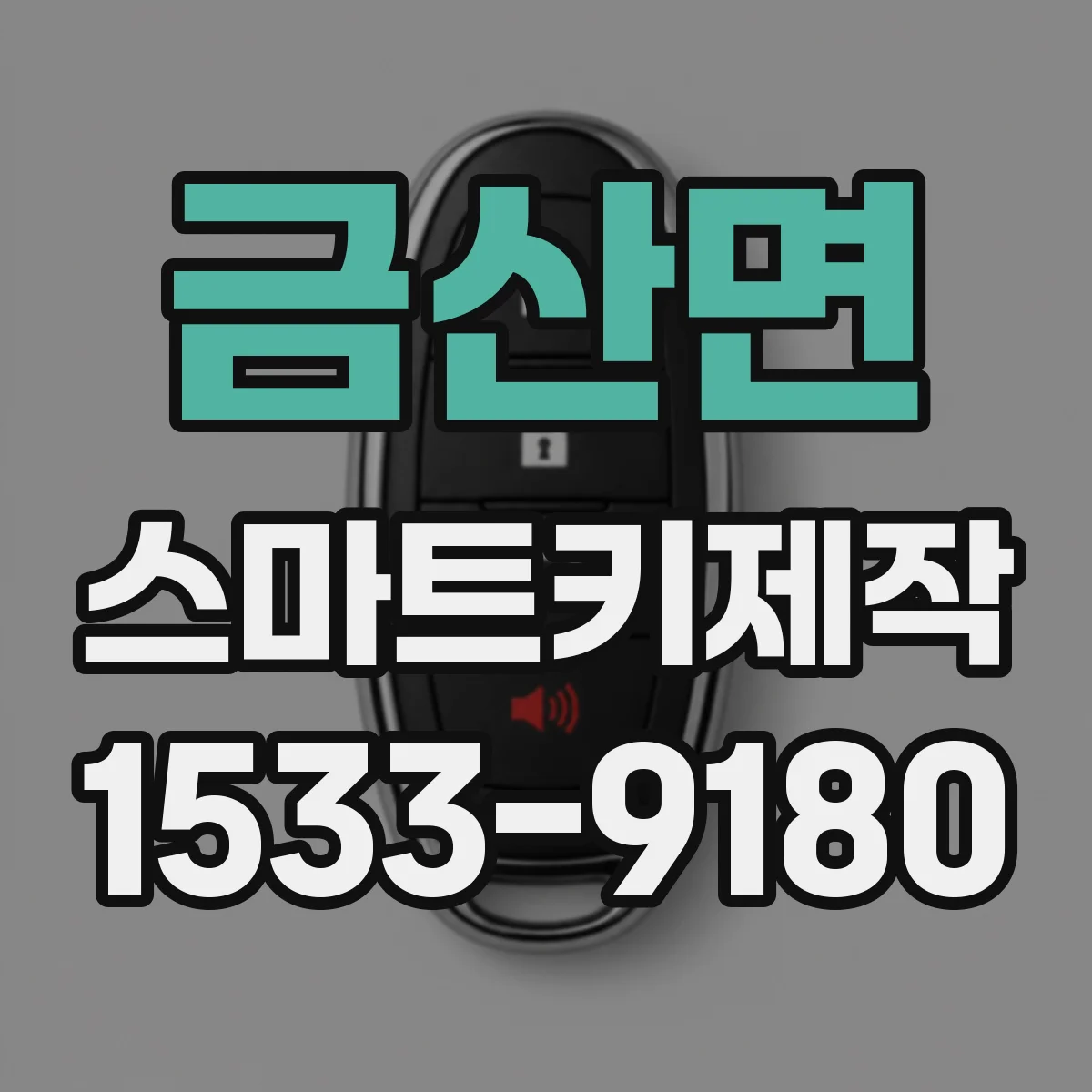 금산면 스마트키제작