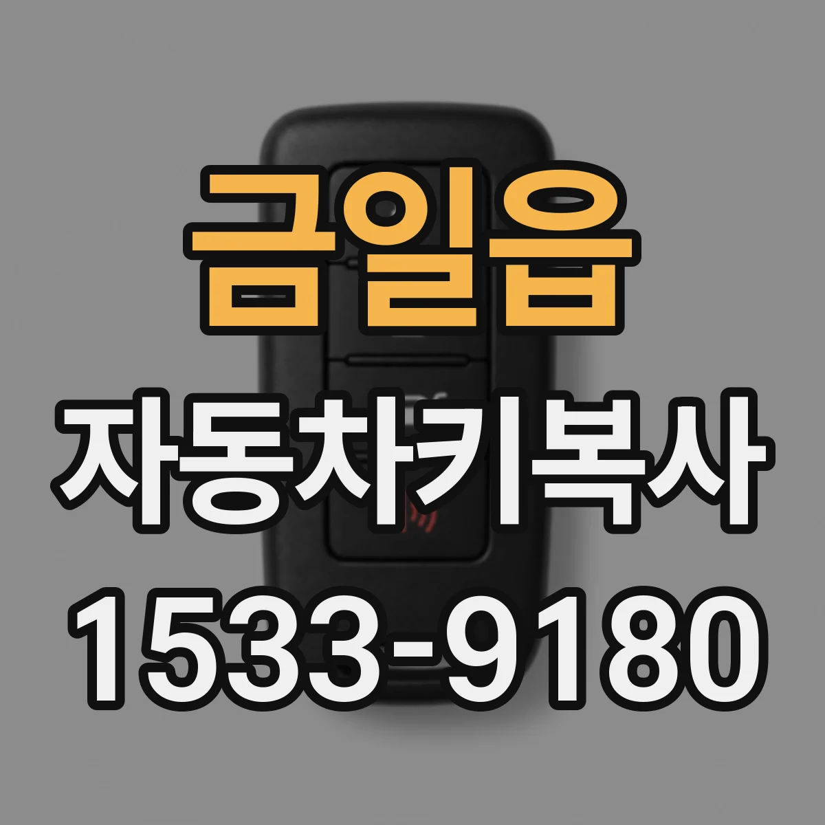 금일읍 자동차키복사