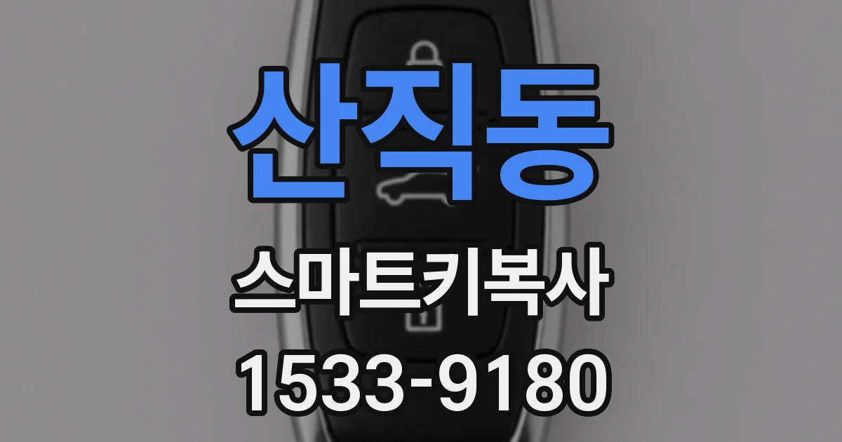 산직동 스마트키복사