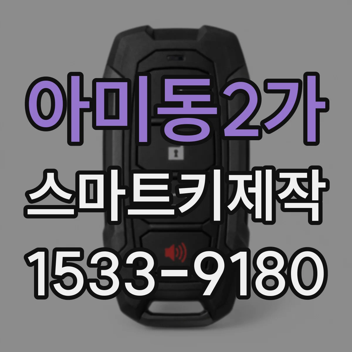 아미동2가 스마트키제작