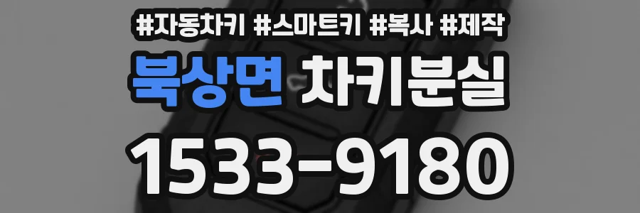북상면 차키분실