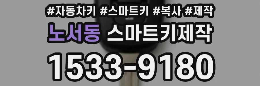 노서동 스마트키제작